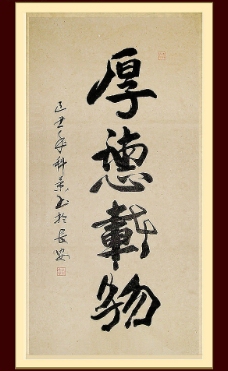 厚德载物 书法字 书法作品 墨宝图片