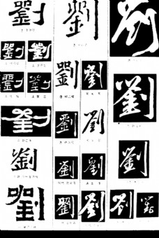 书法字典——刘图片