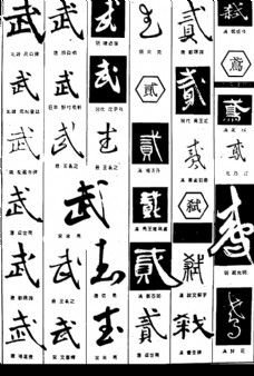 书法字典 武图片