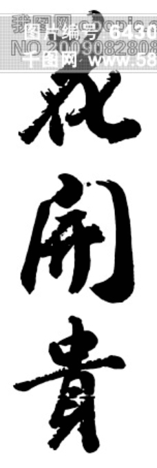 花开富贵书法
