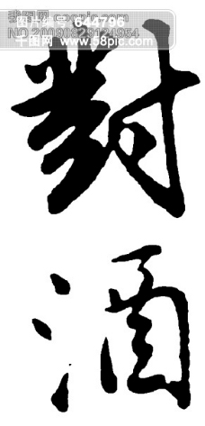 对酒书法字