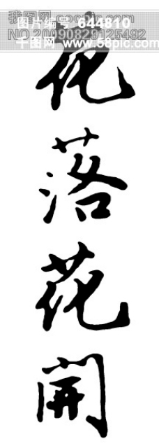 花落花开书法字