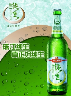 珠江纯生啤酒海报图片