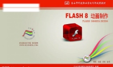 自编教材封面——flash8图片
