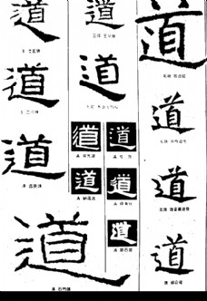 书法字典隶书图片免费下载,书法字典隶书设计素材大全,书法字典隶书