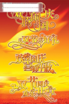 欢乐中国年艺术字国庆艺术字体