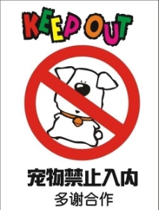 宠物狗宠物禁止入内图片